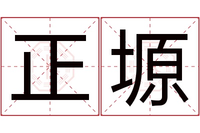 正塬名字寓意