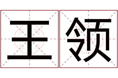 王领名字寓意