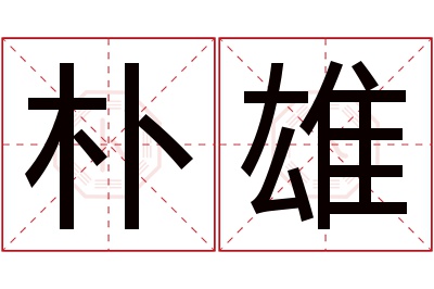 朴雄名字寓意