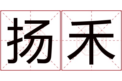 扬禾名字寓意 扬禾名字寓意