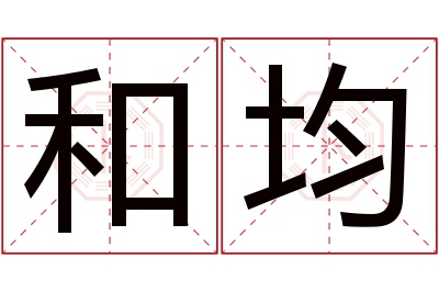 和均名字寓意