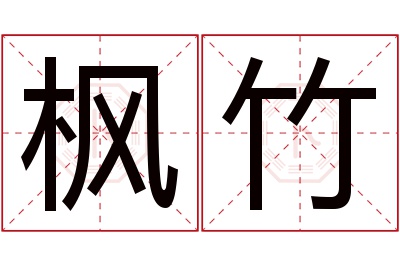 枫竹名字寓意