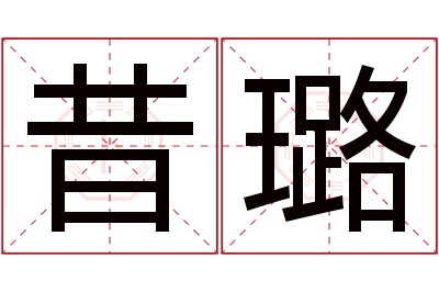 昔璐名字寓意