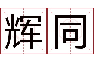 辉同名字寓意