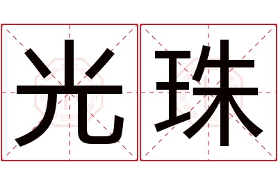 光珠名字寓意 光珠名字寓意