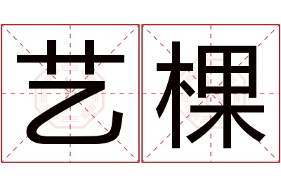 艺棵名字寓意