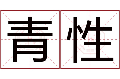 青性名字寓意