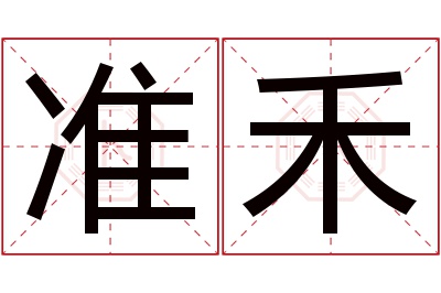 准禾名字寓意