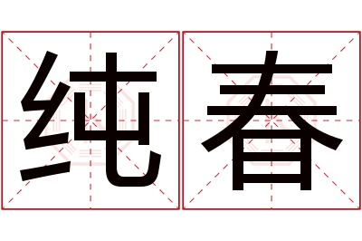 纯春名字寓意