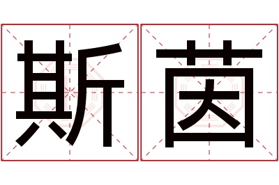 斯茵名字寓意