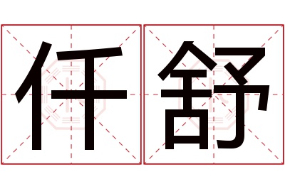 仟舒名字寓意