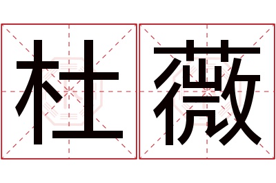 杜薇名字寓意 杜薇名字寓意