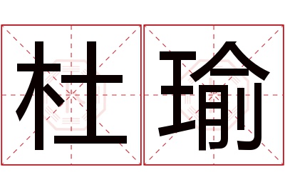 杜瑜名字寓意