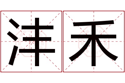 沣禾名字寓意