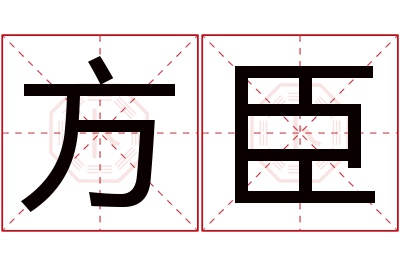 方臣名字寓意