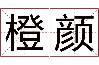 橙颜名字寓意