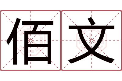 佰文名字寓意