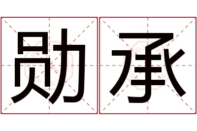 勋承名字寓意