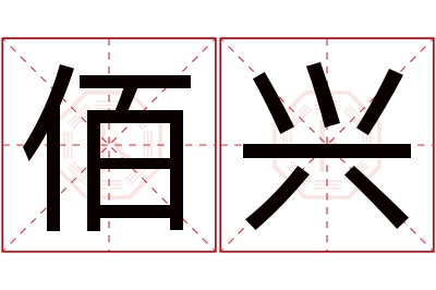 佰兴名字寓意