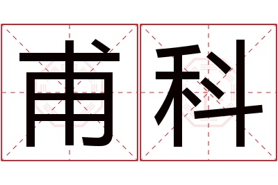 甫科名字寓意