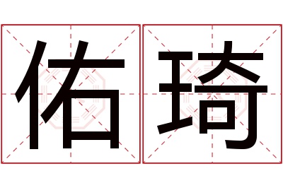 佑琦名字寓意