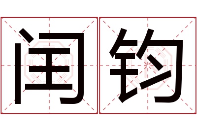 闰钧名字寓意