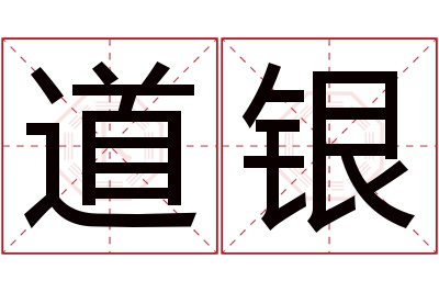 道银名字寓意