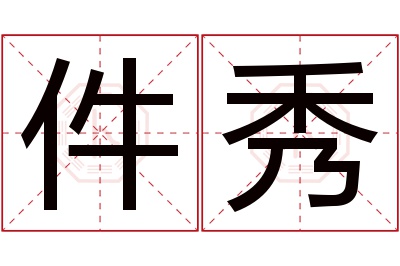 件秀名字寓意