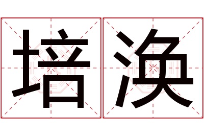 培涣名字寓意