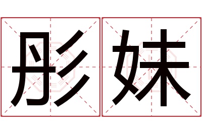 彤妹名字寓意 彤妹名字寓意
