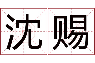 沈赐名字寓意 沈赐名字寓意