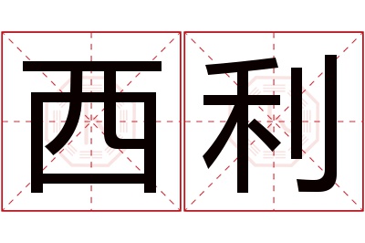 西利名字寓意