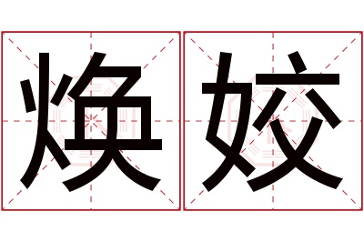 焕姣名字寓意