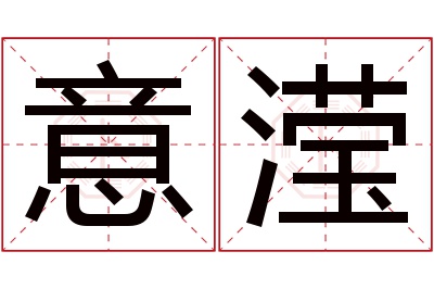 意滢名字寓意