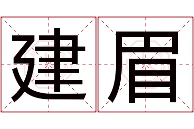 建眉名字寓意