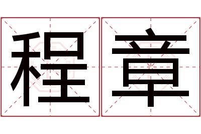 程章名字寓意