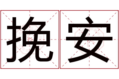 挽安名字寓意