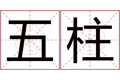 五柱名字寓意