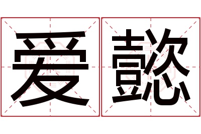 爱懿名字寓意