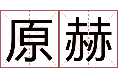 原赫名字寓意