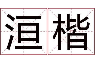 洹楷名字寓意