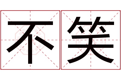 不笑名字寓意