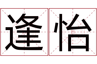 逢怡名字寓意