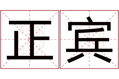 正宾名字寓意 正宾名字寓意