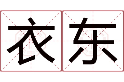 衣东名字寓意