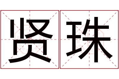 贤珠名字寓意