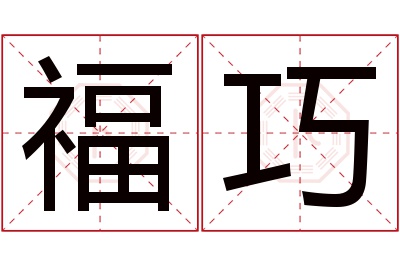 福巧名字寓意