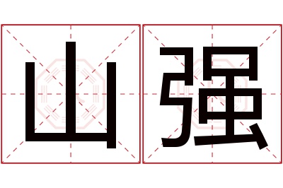 山强名字寓意