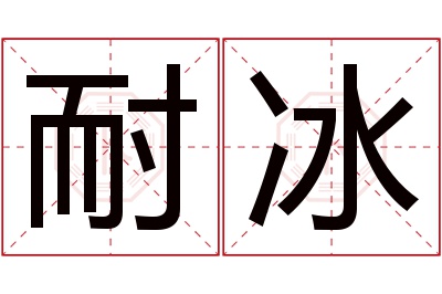 耐冰名字寓意