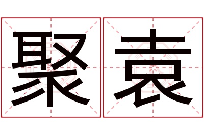 聚袁名字寓意